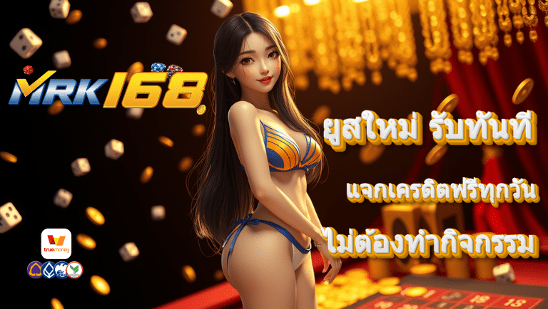 mrk168 แจกเครดิตฟรี