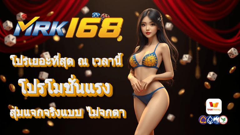 mrk168 โปรโมชั่นแรง